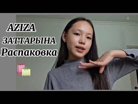 Видео: АЗИЗАНЫҢ ТУҒАН КҮНІНЕ АЛҒАН ЗАТТАРҒА РАСПАКОВКА 🛍