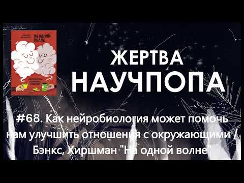 Видео: #68. Как нейробиология может помочь нам улучшить отношения с окружающими / Бэнкс "На одной волне"