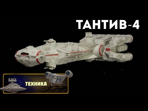 Видео: Техника: Тантив-4