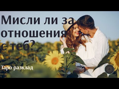 Видео: Мисли ли за отношения с теб?❤️💫❓💭