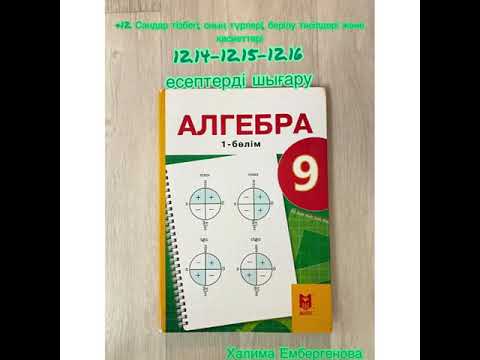 Видео: 9 сынып, 12.11.2021 &12. Сандар тизбеги.