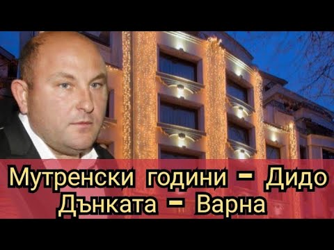 Видео: Мутренски години - Дидо Дънката - Варна