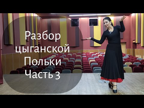 Видео: Разбор танца "Цыганская полька" Часть 3
