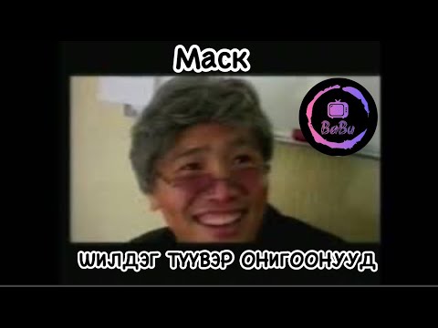 Видео: МАСК | ШИЛДЭГ ТҮҮВЭР ОНИГООНУУД | hoshin shog mask