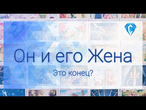 Видео: Он и Его жена | точки над i расставлены? 🤔