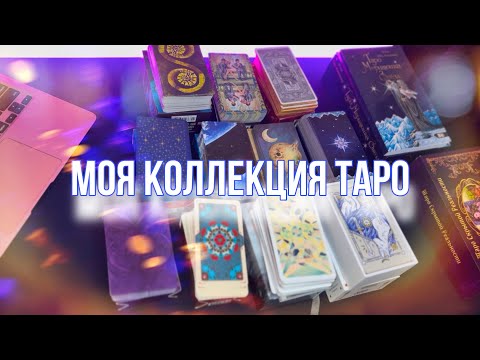 Видео: Моя коллекция Таро ✨ТОП моих рабочих колод ✨Обзор на колоды