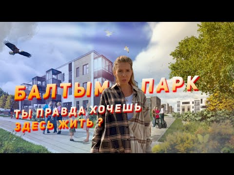 Видео: Обзор ЖК БАЛТЫМ-ПАРК". Группа Эталон. Новостройки Екатеринбурга.