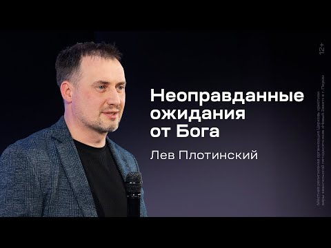 Видео: Лев Плотинский: Неоправданные ожидания от Бога (18 мая 2024)