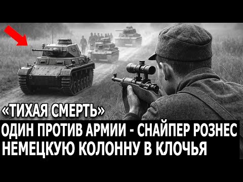 Видео: Немцы в ужасе: советский снайпер стрелял так, что его прозвали «Смертью без лица»