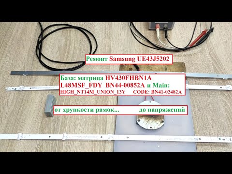 Видео: Замена подсветки Samsung UE43J5202 , напряжения BN44-00852A и BN41-02482A