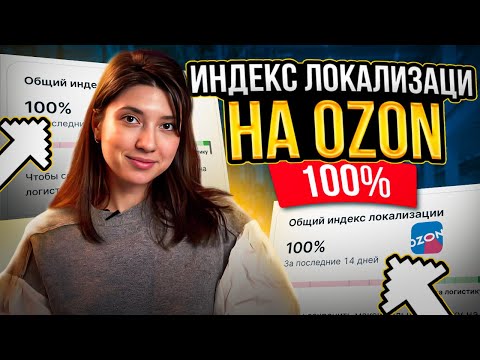 Видео: КАК ПОВЫСИТЬ ИНДЕКС ЛОКАЛИЗАЦИИ НА OZON? / Что такое индекс локализации и на что он влияет?