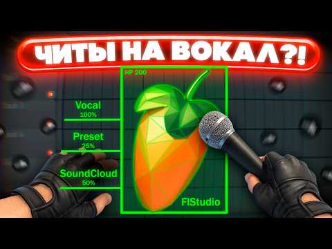 Видео: ЧИТЫ ДЛЯ ВОКАЛА ?! Стань Артистом за 5 МИНУТ ! SoundCloud Пресет для FL Studio / Гайд & Туториал