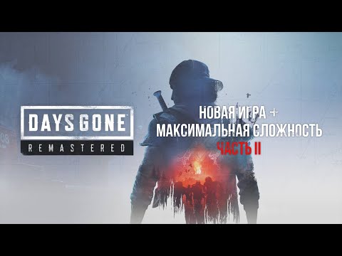 Видео: Days Gone #2 НОВАЯ ИГРА+ СЛОЖНОСТЬ ВЫЖИВАНИЕ II