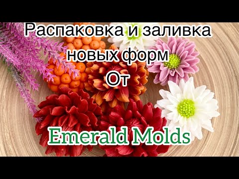 Видео: Мыловарение😻 распаковка посылки и заливка новых форм от Emerald Molds