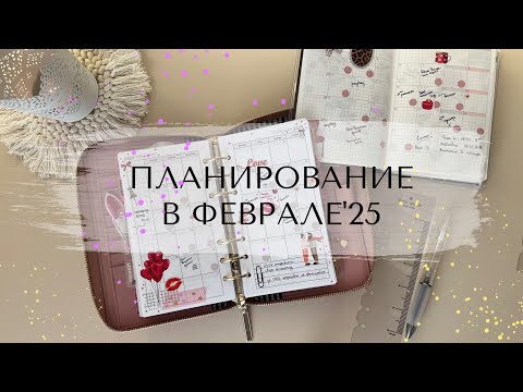 Видео: ПЛАНИРОВАНИЕ В ФЕВРАЛЕ’25 | планнер personal + kinbor A6 | Про кофейню с ритуалом и картами таро☕️🎭