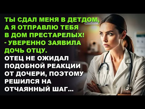 Видео: Ты сдал меня в детдом, а я отправлю тебя в дом престарелых! - уверенно заявила дочь отцу.