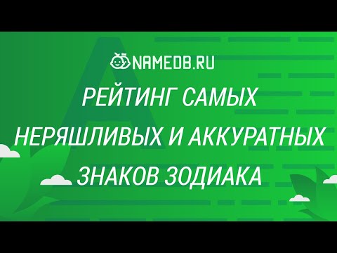Видео: Рейтинг самых неряшливых и аккуратных знаков Зодиака