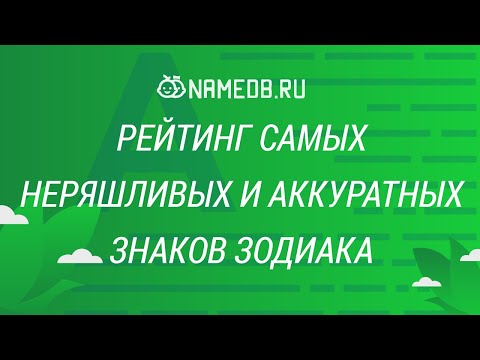 Видео: Рейтинг самых неряшливых и аккуратных знаков Зодиака