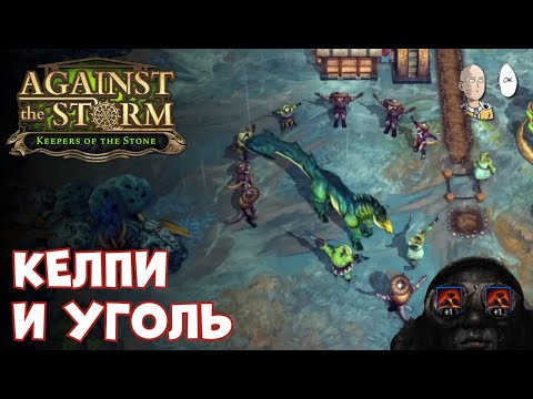 Видео: Самое угольное поселение! + первая встреча с Келпи | Against the Storm #50