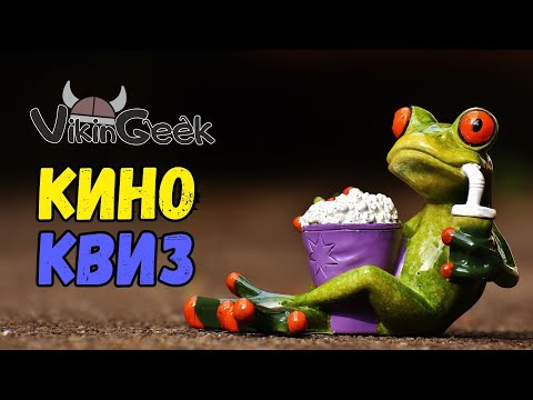 Видео: VikinGeek |  КИНОКВИЗ                                      Угадай фильм по кадру, диалогу, описанию