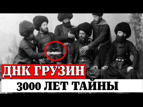 Видео: Единственный народ в мире: грузинская ДНК не изменилась за 3000 лет