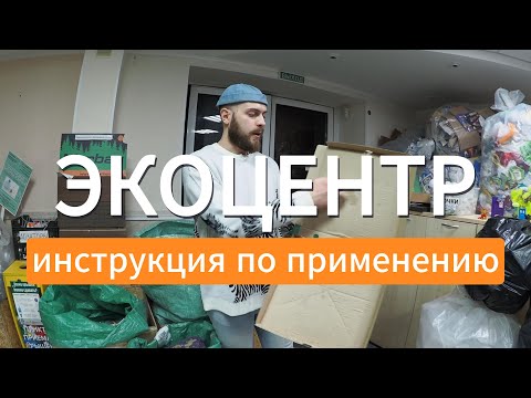 Видео: Как правильно сдать в переработку макулатуру, ПЭТ-бутылки, флаконы, плёнку, металл, стекло, крышки