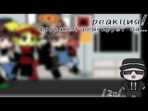 Видео: -:| Реакция Форсакен... |:-:| !2х! |:-