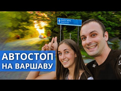 Видео: Двоє в Європі, ч.1: Автостопом до Варшави.