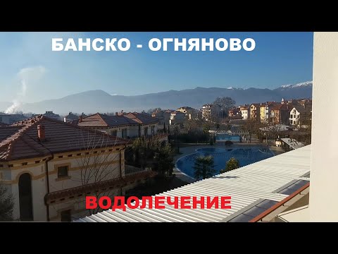 Видео: БАНСКО - ОГНЯНОВО: ЕДЕМ ЛЕЧИТЬСЯ