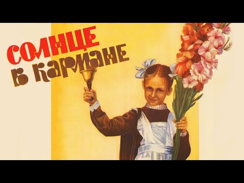 Видео: Солнце в кармане (1984)