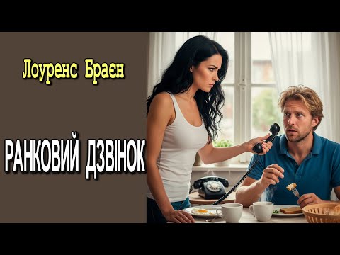 Видео: Лоуренс Браєн - "Ранковий дзвінок" кримінальний трилер.