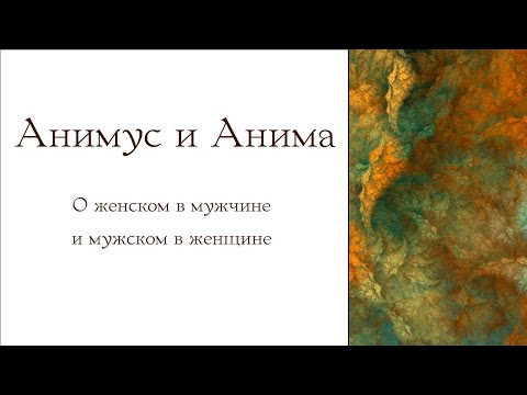 Видео: Анимус и Анима: как подавленные энергии ломают жизнь.