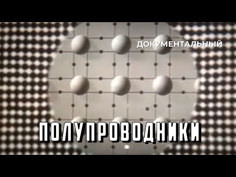 Видео: Полупроводники (1978 год) документальный