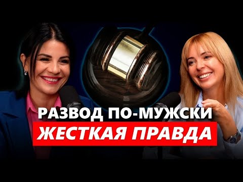 Видео: МУЖЧИНА И ЖЕНЩИНА В РАЗВОДЕ: ПСИХОЛОГИЯ И ЗАКОН БЕЗ ИЛЛЮЗИЙ