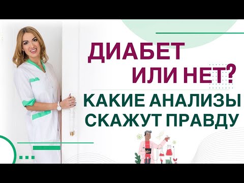 Видео: 💊 ДИАБЕТ ИЛИ НЕТ? КАКИЕ АНАЛИЗЫ СКАЖУТ ПРАВДУ❓ Врач эндокринолог диетолог Ольга Павлова.