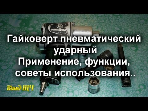 Видео: Гайковерт пневматический ударный Jonnesway. Применения, советы, уход за инструментом