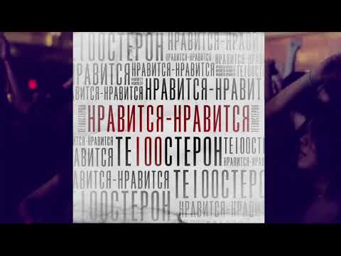 Видео: Те100стерон - Нравится нравится (KalashnikoFF Extended Remix)