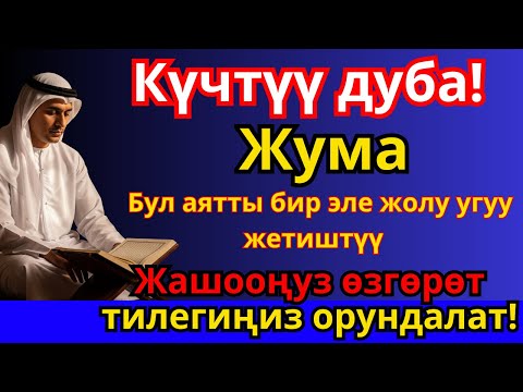 Видео: Жума күнү окулуучу дуа: Байлык, ийгилик жана бакыт үчүн эң күчтүү ачкыч