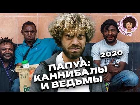 Видео: Самая дикая страна на планете | Папуа — Новая Гвинея