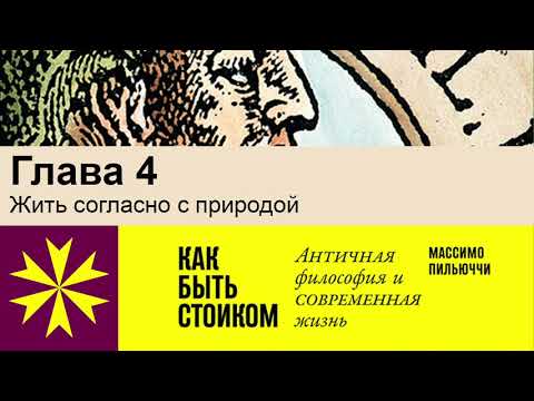 Видео: "Как быть стоиком" Массимо Пильюччи. Глава 4 Жить согласно с природой