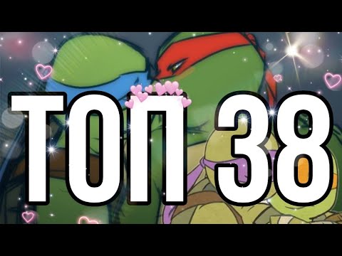 Видео: Топ 38 шипов Черепашек-ниндзя 2012 Лео и Раф, Микки и Донни