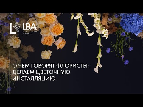 Видео: ЦВЕТОЧНАЯ КОМПОЗИЦИЯ ДЛЯ ФОТО ИЗ СПИСАНИЯ | КРЕАТИВНАЯ СЪЕМКА LBA