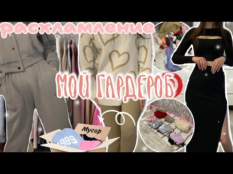 Видео: РАСХЛАМЛЕНИЕ ГАРДЕРОБА✨обзор на все вещи🛍️