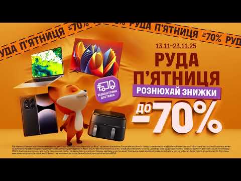 Видео: Руда п’ятниця