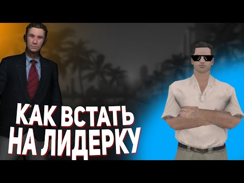 Видео: Как встать на лидерку в САМП? | Что говорить на обзвоне?