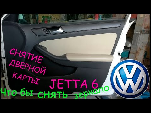 Видео: Снятие дверной карты, для снятия зеркала, на JETTA 6