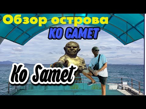 Видео: Остров Ко Самет 2024, обзор острова, пляжей. Фаер-шоу. Ko Samet. Часть 1