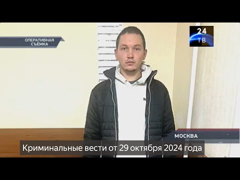 Видео: Петровка 38 выпуск от 29 октября 2024 года