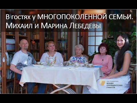 Видео: В гостях у семьи Михаила и Марины Лебедевых и их замечательных мам