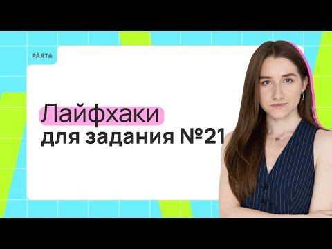 Видео: Лайфхаки для задания №21. Как решить задание №21? | Обществознание ЕГЭ 2024